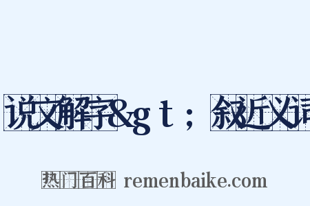 说文解字>叙近义词是什么意思的图片